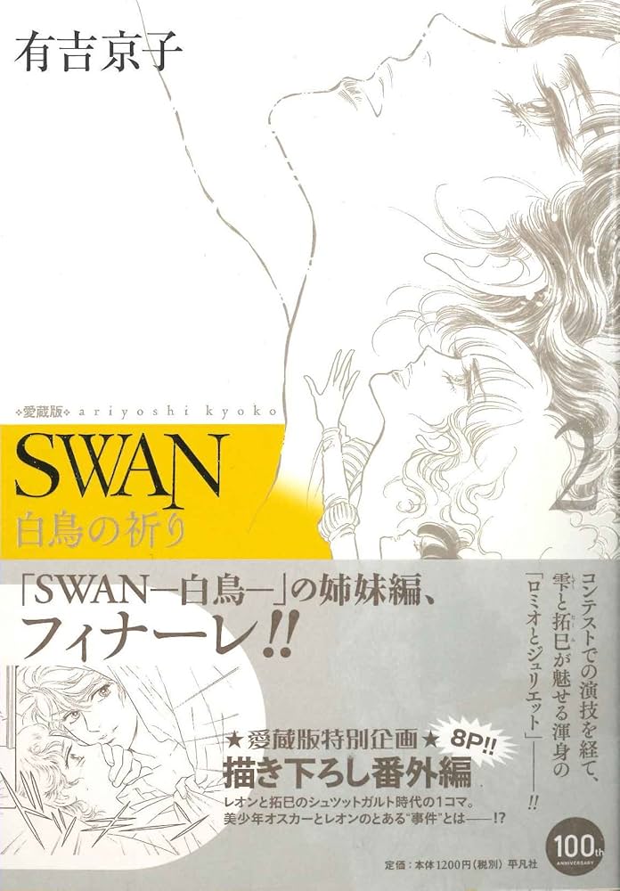 さとれ　有吉京子　SWANシリーズ 全31冊　白鳥の祈り　モスクワ編 有吉京子 SWANシリーズ 全31冊 白鳥の祈り モスクワ編 ドイツ編